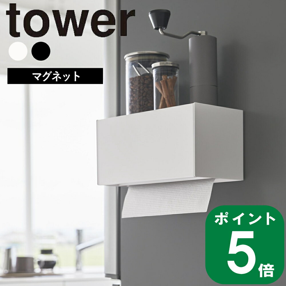 ( マグネット トレー付き ペーパー タオル ディスペンサー タワー ) tower 山崎実業 公式 オンライン 通販 ティッシュケース 磁石 冷蔵庫 壁面 洗面収納 ペーパーホルダー コンロ 横 調味料 スパイス ボトル 浮かせる シンプル おしゃれ ホワイト ブラック 白 黒 2192 2193