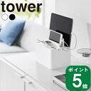 ( 充電ステーション タワー ) tower 山崎実業 公式 オンライン 通販 サイト 壁面収納 タブレット ガジェット スマホ 充電器 携帯 充電 電源 タップ 隠す スマートウォッチ 寝室 ラック 収納 マンション シンプル ナチュラル おしゃれ ホワイト ブラック 白 黒 2194 2195