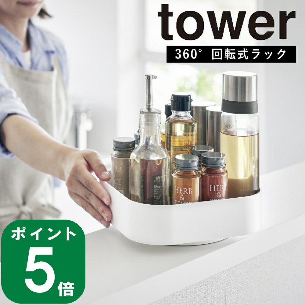 楽天ラフィネ（キッチン＆生活雑貨）（ 回転式 収納ラック スクエア タワー ） tower 山崎実業 公式 オンライン 通販 キッチン 収納 デッドスペース 省スペース ストッカー コンロサイド 醤油 ボトル 引き出し戸棚 トレー 化粧水 乳液 おしゃれ シンプル ホワイト ブラック 白 黒 2198 2199