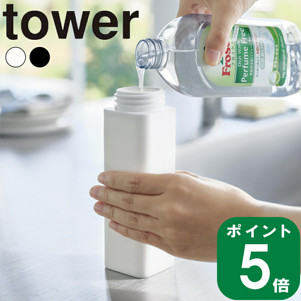 ( シリコーン 食器用 洗剤 詰め替え ボトル タワー ) tower 山崎実業 公式 オフィシャル 通販 キッチン 食器用洗剤 ソープ 石鹸 液漏れ しにくい 食器用洗剤 詰替 ワンタッチ シンプル ナチュラル おしゃれ 北欧 モノトーン ホワイト ブラック 白 黒 3777 3778