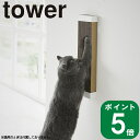 ( 石こうボード壁対応 ウォール 猫用 爪とぎ ホルダー タワー ) tower 山崎実業 公式 オンライン 通販 ペット 室内 爪磨き ペット用品 つめとぎ 段ボール 収納 猫 服 愛猫 猫用爪とぎ おしゃれ 可愛い シンプル ホワイト ブラック 白 黒 4096 4097