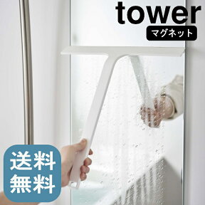 ( マグネット 水切り ワイパー タワー ) tower 山崎実業 公式 浮かす 水切り 鏡 掃除 カビ 防止 バス 磁石 大掃除 年末 デッド スペース シンプル ナチュラル おしゃれ 北欧 ホワイト ブラック 白 黒 5451 5452 お得