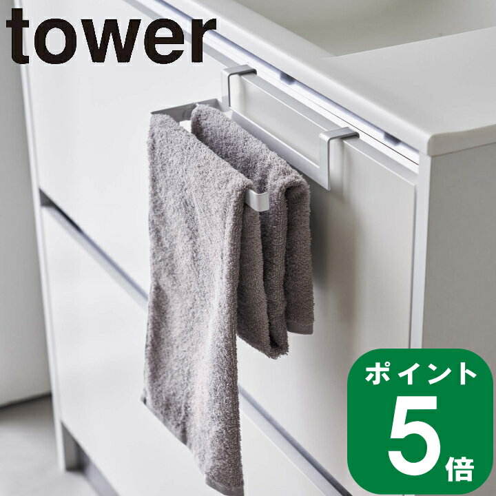 ( 挟み込み 防止 タオル ハンガー タワー ) tower 山崎実業 公式 通販 サイト 布巾 料理 調理 長さ 調節 洗面所 水回り 用品 収納 浮かせる 引っ掛ける 長いタオル 手洗い 朝 身支度 準備 時短 洗顔 シンプル おしゃれ モノトーン ホワイト ブラック 白 黒 6708 6709 お得