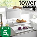 【特典付】( 食洗機対応 抗菌まな板 3枚セット タワー ) tower 山崎実業 公式 オンライン 通販 キッチン カッティング ボード 料理 調理 食洗機 ...
