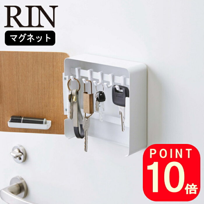 (着後レビューで500円OFFクーポン)( マグネット キーフック 2段 リン ) RIN 山崎実業 公式 収納 貴重品 鍵 木目調 木製 北欧 玄関 磁石 外出 上質 壁 壁収納 自転車 倉庫 通販 受取 デッド スペース おしゃれ モノトーン シンプル ブラウン ナチュラル 4801 4802