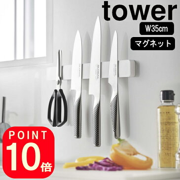 (着後レビューで500円クーポン) ( マグネット ＆ ウォール 包丁 ホルダー ロング タワー ) tower 山崎実業 公式 磁石 キッチン 包丁 省スペース 壁面 収納 35cm シンプル ナチュラル おしゃれ 北欧 モノトーン ホワイト ブラック 白 黒 5201 5202