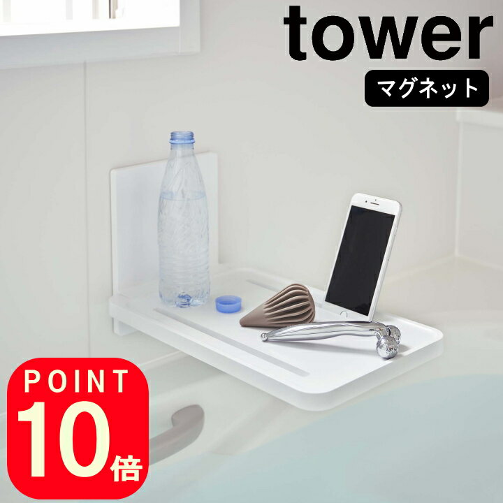 (着後レビューで500円OFFクーポン)( マグネット バスルーム 折り畳み棚 タワー ) tower 山崎実業 公式 yamazaki 風呂 バス 半身浴 長風呂 タブレット スマホ 美容 ダイエット 映画 TV アニメ 漫画 収納 磁石 強力 おしゃれ ラック ホワイト ブラック 白 黒 5532 5533