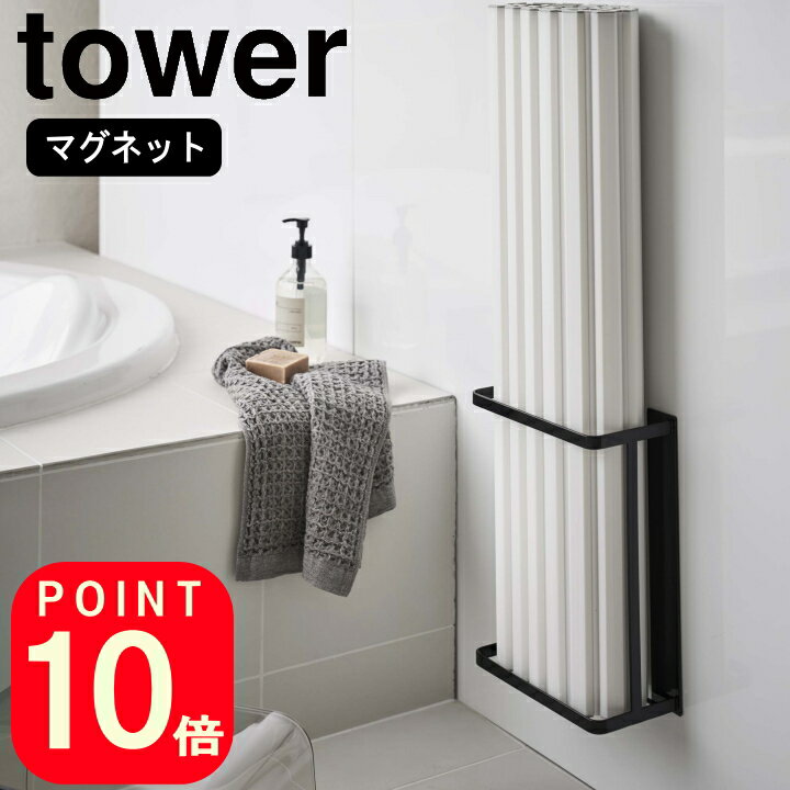 (着後レビューで500円クーポン) ( マグネット バスルーム 折り畳み 風呂蓋 ホルダー タワー ) tower 山崎実業 公式 yamazaki 折り畳み シャッター 水切り カビ ぬめり シャッター デッド スペース シンプル おしゃれ ホワイト ブラック 白 黒 4860 4861