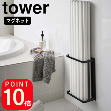 (着後レビューで500円OFFクーポン)( マグネット バスルーム 折り畳み 風呂蓋 ホルダー タワー ) tower 山崎実業 公式 yamazaki 折り畳み シャッター 水切り カビ ぬめり シャッター デッド スペース シンプル おしゃれ ホワイト ブラック 白 黒 4860 4861