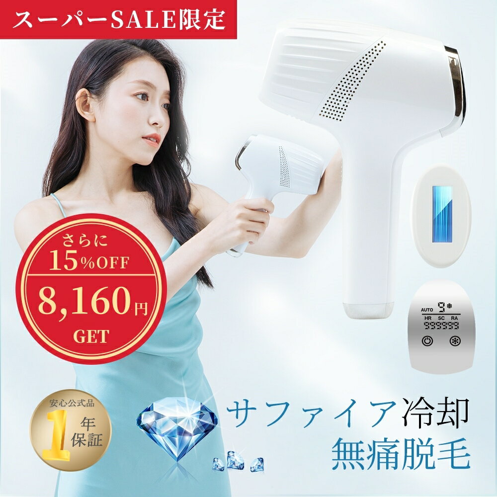 【からクーポンで8,160円でゲット】脱毛器 サファイア脱毛器 家庭用脱毛器 脱毛機 無痛冷感 サファイア冷却 光脱毛 光美容器 NiZmir 99万ショット IPL光脱毛器 VIO 連続照射 脱毛メンズ ギフト 全身脱毛 スキンケア ムダ毛 痛くない 送付無料 あす楽