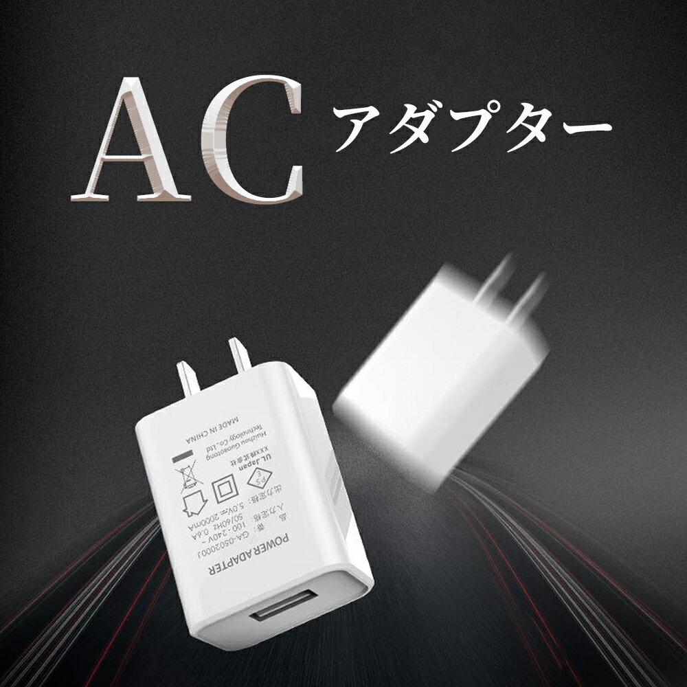 ACアダプター モバイルバッテリー充電器 スマホ充電器 USB充電器 過高温保護 Android iPhone ミニ充電器 軽量 アイフォン/アンドロイド