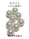 パール 12mm イヤリング ネックレス ハンドメイド素材 アクセサリーパーツ
