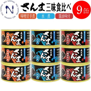 【送料無料】 木の屋 石巻水産『さんま 缶詰』 食べ比べセット 3種 各3缶 合計9缶缶詰め セット 秋刀魚 サンマ さんま 水煮 味噌煮 醤油 アソート バラエティ 魚 詰め合わせ おかず おつまみ 食べ比べ ご当地 お取り寄せ 備蓄 日持ち 常温 常温保存 保存食 お歳暮