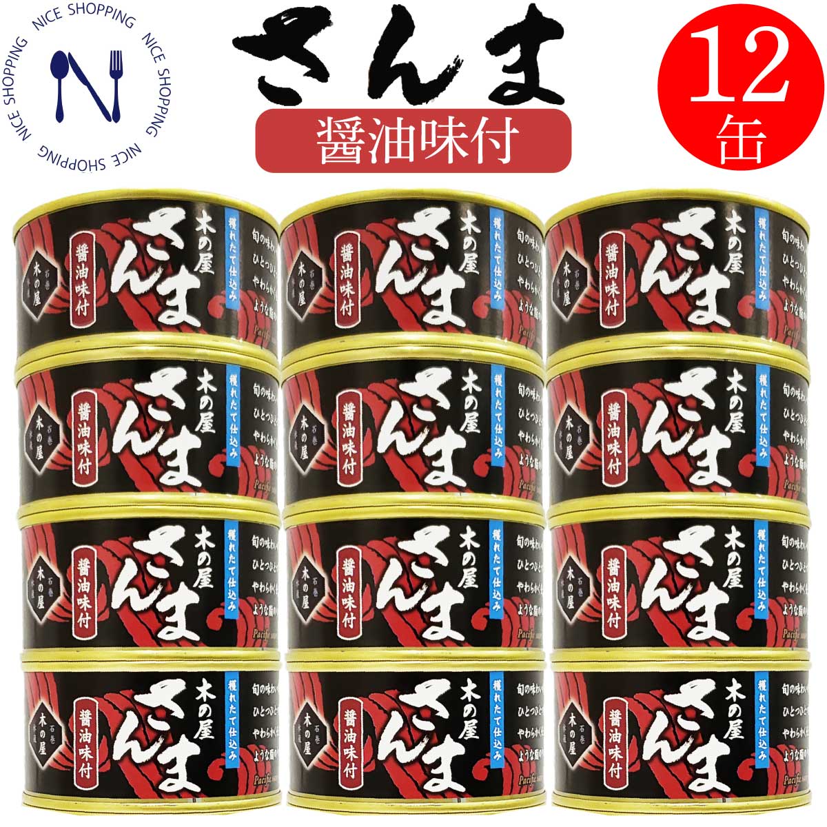 【※エントリーで必ず10倍ポイント進呈】木の屋 石巻 さんま醤油味付け 缶詰め さんま缶詰 缶詰 人気 備蓄用 おかず おつまみ ご当地 お取り寄せ ご飯の友 インスタント食品 キャンプ 弁当 長期保存 早割 母の日 父の日 プレゼント ギフト 内祝い 非常食 備蓄 170g×12缶