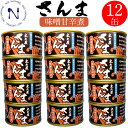 木の屋石巻 さんま味噌甘辛煮 缶詰め お取り寄せ ご飯のお供 おかず トピック おつまみ インスタント食品 キャンプ 弁当 長期保存 早割 母の日 父の日 プレゼント ギフト 内祝い 非常食 コロナ対策 備蓄 170g×12缶