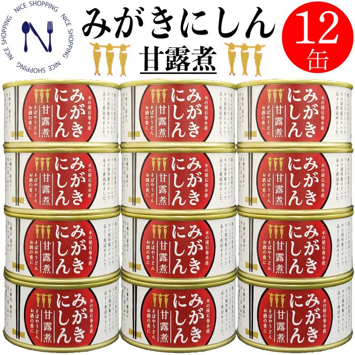 みがきにしん 缶詰 甘露煮 缶詰め 