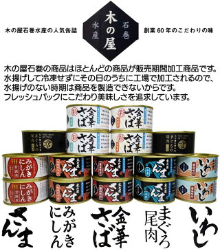 【木の屋 石巻水産】 人気缶詰 食べ比べセット！8種 各2缶 合計16缶缶詰 缶詰め セット 金華さば 金華サバ缶 サバの味噌煮 さんま 水煮 味噌煮 いわし みがきにしん 身欠きにしん まぐろ大和煮 魚 詰め合わせ おかず おつまみ ご当地 お取り寄せ 父 日 備蓄 保存食