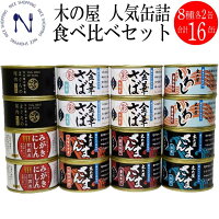 【木の屋 石巻水産】 人気缶詰 食べ比べセット！8種 各2缶 合計16缶缶詰 缶詰め セット 金華さば 金華サバ缶 サバの味噌煮 さんま 水煮 味噌煮 いわし みがきにしん 身欠きにしん まぐろ大和煮 魚 詰め合わせ おかず おつまみ ご当地 お取り寄せ 父 日 備蓄 保存食