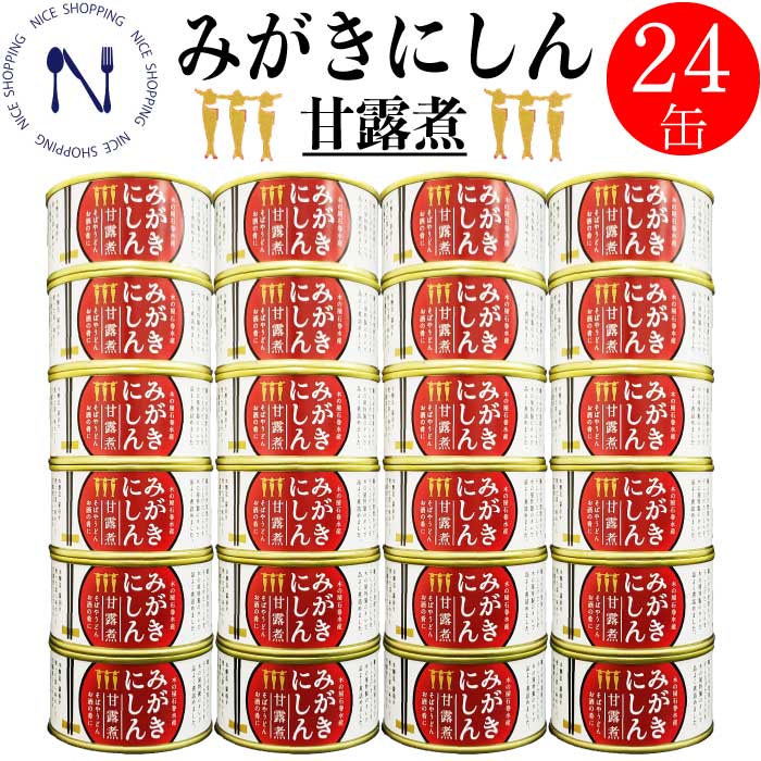 みがきにしん 甘露煮 缶詰め 缶詰 備蓄用 おかず おつまみ セット ご当地 お取り寄せ 木の屋 酒の トピック インスタント食品 キャンプ 弁当 長期保存 早割 母の日 父の日 プレゼント ギフト 内祝い 非常食 コロナ対策 備蓄 170g×24缶