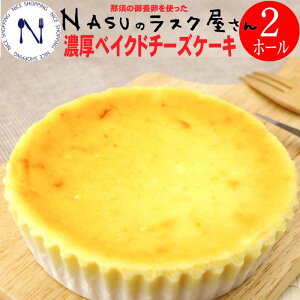 NUSU 濃厚 ベイクド チーズケーキ 栃木 御養卵 スイーツ 洋菓子 那須 お土産 甘み 健康 こだわり 特有 たまご 早割 母の日 父の日 内祝い 誕生日 ギフト 2ホールセット