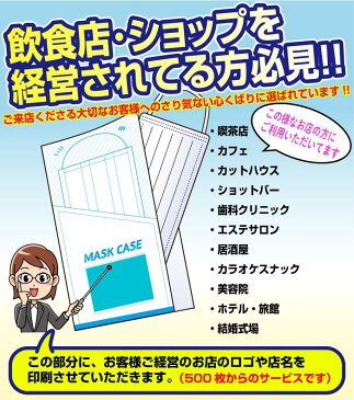 送料無料 オリジナル 印刷 使い捨て 紙マスクケース 衛生 清潔 期間限定 印刷サービス無料 感染対策 開店祝 店名印刷 名入れ 収納 殺菌 トピック 抗菌 衛生的 持ち運び 携帯用 記念品 大量発注 業務用 100枚 コロナ対策