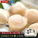 【※エントリーで必ず10倍ポイント進呈】北海道産 冷凍帆立貝柱 ホタテ 貝柱 生食 お造り用 お刺身用 冷凍 ほたて 帆立 グルメ ギフト 天然 肉厚 お弁当 ...