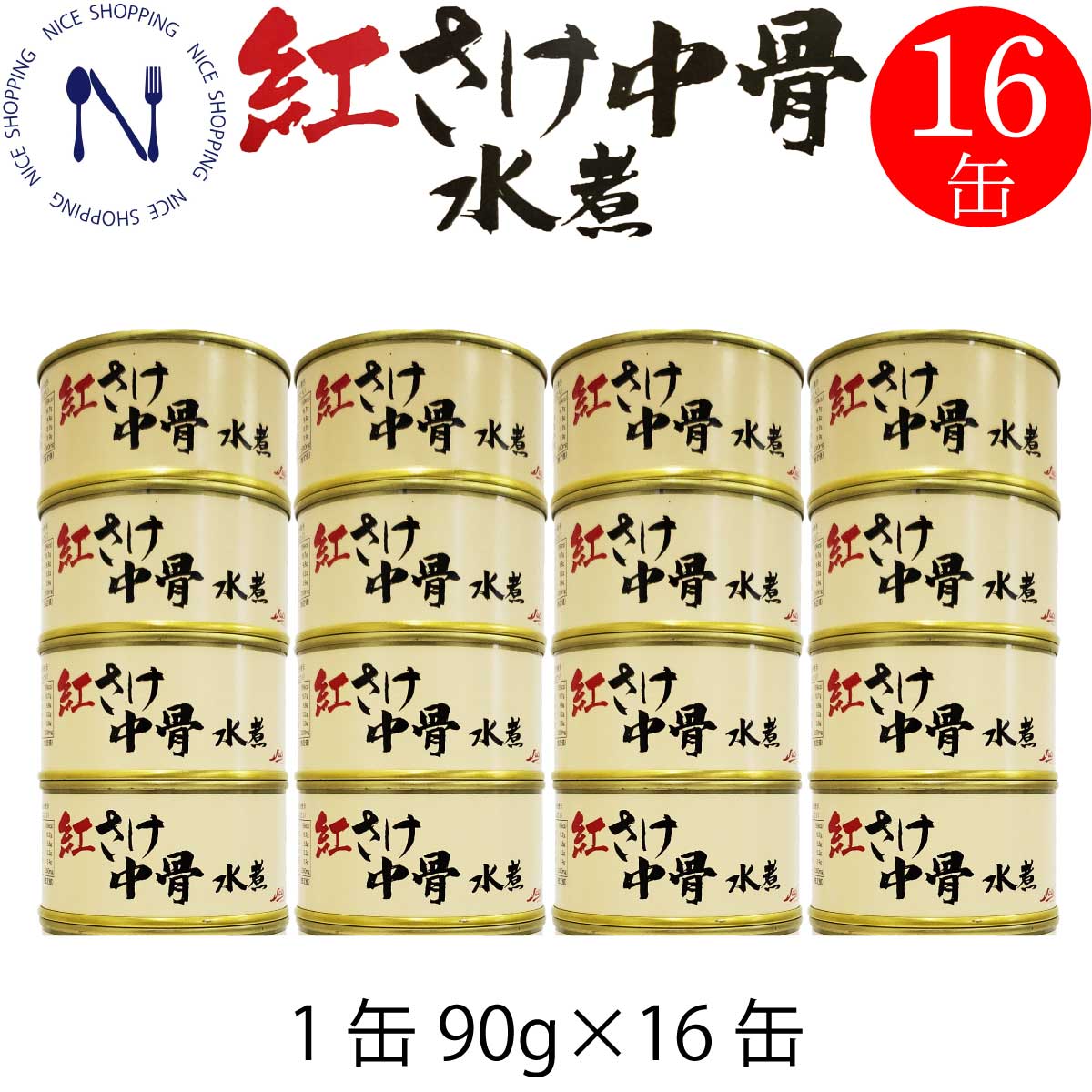 ストー 紅さけ中骨 紅鮭 国産 鮭中骨 缶詰め おかず おつまみ まとめ買い ご当地 取り寄 北海道 水煮 カルシウム ビタミンD アスタキサンチン DHA EPA トピック インスタント食品 弁当 長期保存 母の日 父の日 プレゼント ギフト 非常食 90g×16缶