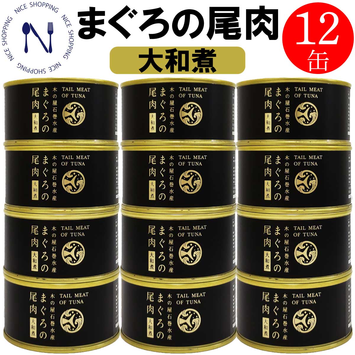 【お買い物マラソン割引】木の屋石巻 まぐろの尾肉 希少 貴重 国産 缶詰 おかず おつまみ ご当地 お取り寄せ 大和煮 コラーゲン トピック インスタント食品 キャンプ 缶詰 備蓄用 弁当 長期保存 早割 母の日 父の日 プレゼント ギフト 内祝い 非常食 備蓄 170g×12缶