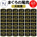 木の屋石巻 まぐろの尾肉 希少 貴重 国産 缶詰 おかず おつまみ ご当地 お取り寄せ 大和煮 コラーゲン まぐろの缶詰 トピック インスタント食品 キャンプ 弁当 長期保存 早割 母の日 父の日 プレゼント ギフト 内祝い 非常食 備蓄 170g×48缶