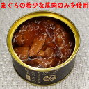 木の屋石巻 まぐろの尾肉 希少 貴重 国産 缶詰 おかず おつまみ ご当地 お取り寄せ 大和煮 コラーゲン トピック インスタント食品 キャンプ 弁当 長期保存 早割 母の日 父の日 プレゼント ギフト 内祝い 非常食 コロナ対策 備蓄 170g×12缶 3