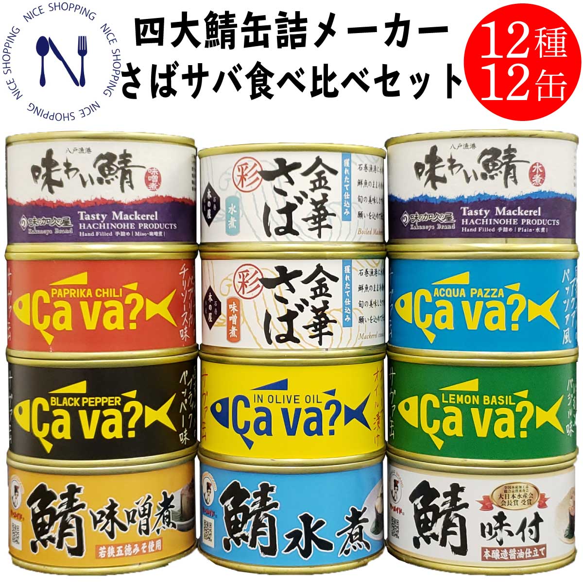 日本四大缶詰メーカー さばサバ 食べ比べ セット 缶詰 12種 各1缶 合計12缶 木の屋石巻 福井缶詰 岩手県産 八戸 味加久の屋 缶詰め 金華さば 金華サバ 鯖 サバ缶 鯖缶 味噌 鯖の味噌煮 サヴァ缶 味わい鯖 水煮 家呑み おかず 酒の肴 備蓄 食料 保存食 お歳暮 贈り物 新商品