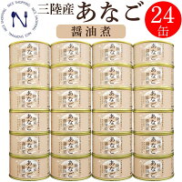 期間限定 個数限定 木の屋 石巻水産 三陸産 あなご 醤油煮缶詰 穴子 宮城県 新鮮 セット おかず 酒の肴 贈り物 炊き込みご飯 トピック おつまみ インスタント食品 キャンプ 弁当 長期保存 早割 母の日 父の日 プレゼント ギフト 内祝い 非常食 コロナ対策 備蓄 170g×24缶