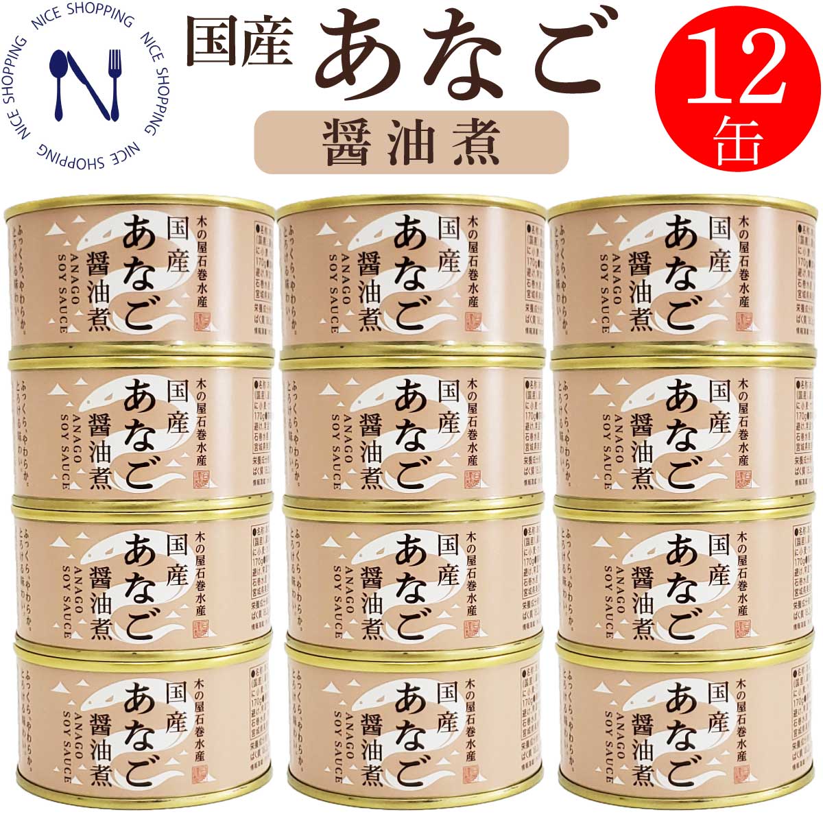 木の屋 石巻水産 国産 あなご 醤油