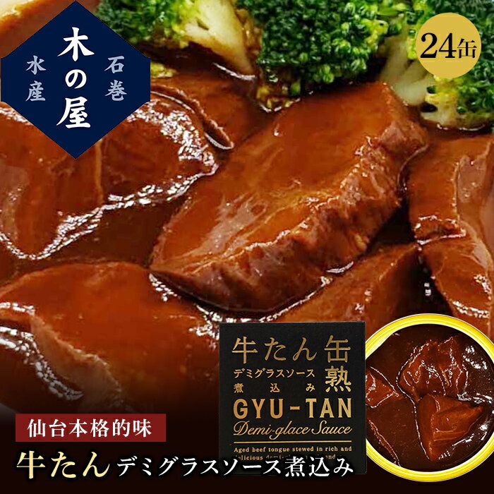 木の屋 石巻水産 牛たん缶 デミグラスソース煮込み 仙台名物 牛タン 缶詰 セット 家呑み 巣ごもり おかず 酒の肴 贈り物 シチュー 味付け 厚切り お土産 自宅 ビーフシチュー 早割 母の日 父の日 プレゼント ギフト 内祝い コロナ対策 170g×24缶