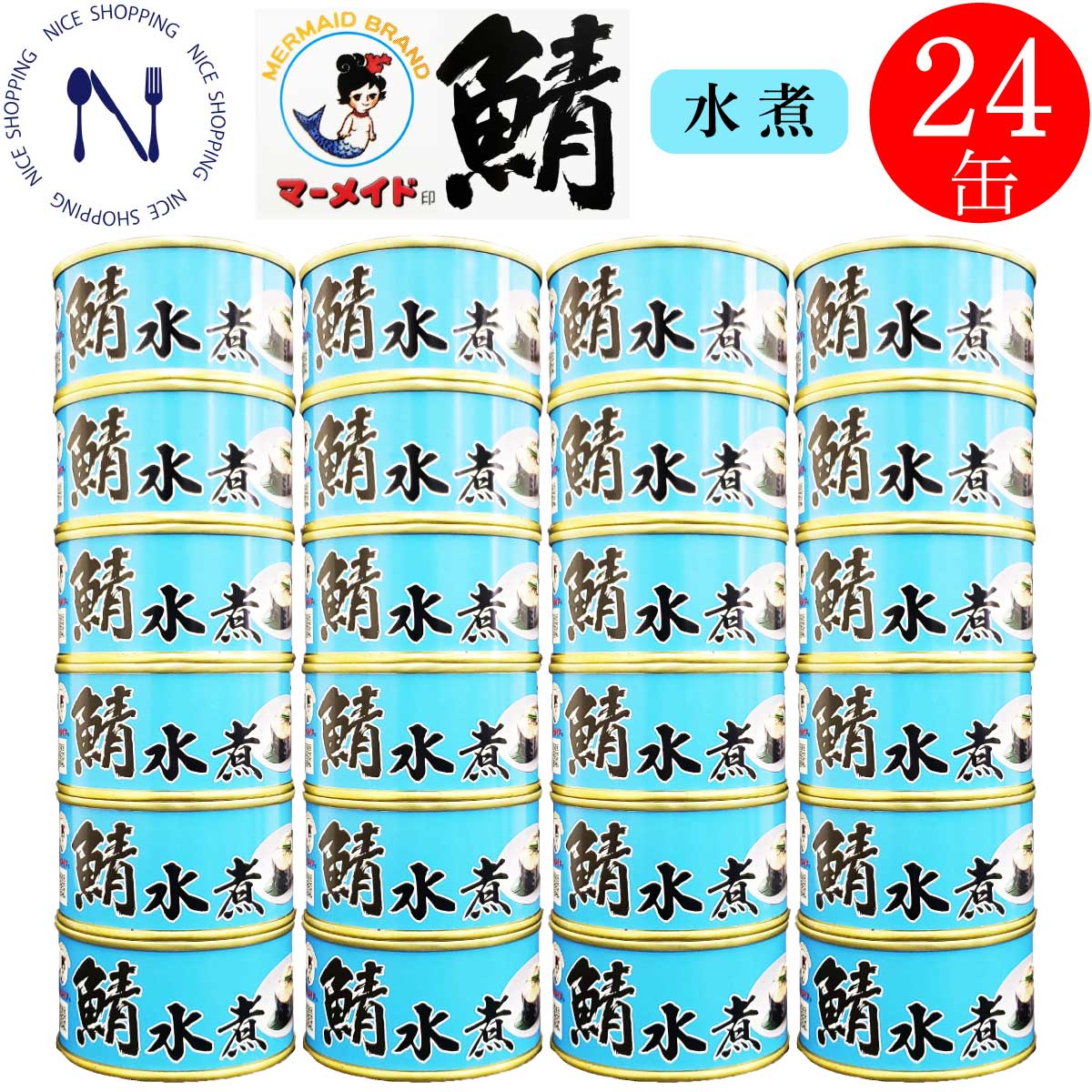 【BLACK FRIDAY割引】福井缶詰 マーメイド印 さば 缶詰 備蓄用 まとめ買い 鯖 水煮 ノルウェー産 新鮮 セット 脂乗り 家呑み 巣ごもり おかず ...