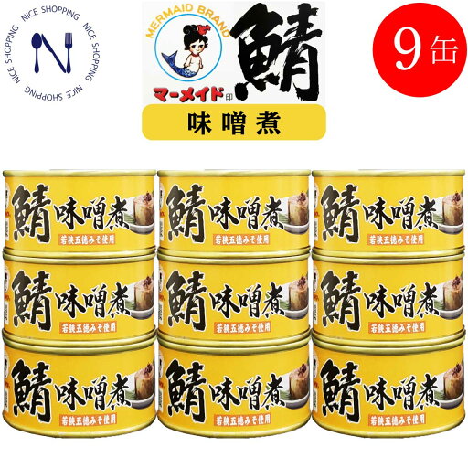 【※エントリーで必ず10倍ポイント進呈】さば 缶詰 まとめ買い 福井缶詰 マーメイド印 鯖 味噌煮 ノルウェー産 新鮮 セット 脂乗り 家呑み 巣ごもり おかず 酒の肴 トピック おつまみ インスタント食品 キャンプ 弁当 長期保存 早割 非常食 コロナ対策 備蓄 180g×9缶 【※エントリーで必ず10倍ポイント進呈】さば 缶詰 まとめ買い 福井缶詰 マーメイド印 鯖 味噌煮 ノルウェー産 新鮮 セット 脂乗り 家呑み 巣ごもり おかず 酒の肴 トピック おつまみ インスタント食品 キャンプ 弁当 長期保存 早割 非常食 コロナ対策 備蓄 180g×9缶