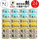 福井缶詰 マーメイド印 鯖 食べ比べ 24缶 セット 水煮 味噌煮 味付 缶詰さば ノルウェー産 新鮮 脂乗り 家呑み 巣ごもり おかず 酒の肴 期間限定 トピック キャンプ 弁当 長期保存 早割 さば 缶詰 まとめ買い 非常食 コロナ対策 備蓄 180g×各8缶