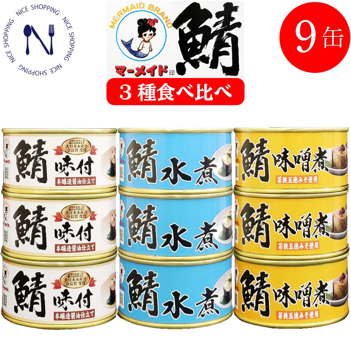 福井缶詰 マーメイド印 鯖 食べ比べ 9缶 セット 水煮 味噌煮 味付 さば 缶詰 まとめ買い サバ ノルウェー産 新鮮脂乗り 家呑み 巣ごもり おかず 酒の肴 炊き込みご飯 トピック インスタント食品 キャンプ 弁当 長期保存 180g×3缶