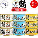 福井缶詰 マーメイド印 鯖 食べ比べ 9缶 セット 水煮 味噌煮 味付 さば 缶詰 まとめ買い サバ ノルウェー産 新鮮脂乗り 家呑み 巣ごもり おかず 酒の肴 炊き込みご飯 トピック インスタント食…