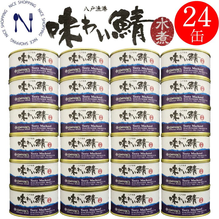 青森 八戸 味の加久の屋 味わいさば 水煮缶詰 鯖缶 おかず おつまみ ご当地 お取り寄せ 国産 トピック インスタント食品 キャンプ 弁当 長期保存 早割 母の日 父の日 プレゼント ギフト 内祝い 非常食 コロナ対策 備蓄 200g×24缶