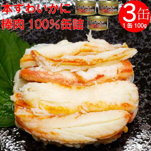 本ずわいがに かに 棒肉 缶詰め 脚肉100% 国産 最高級 缶詰 カニ缶 おつまみ ご当地 お取り寄せ 水揚げ 厳選 お刺身 新鮮 タンパク質 贈答 早割 母の日 父の日 プレゼント ギフト 内祝い 非常食 コロナ対策 備蓄 100g×3缶