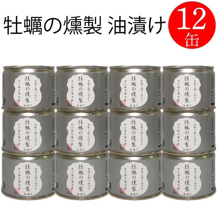 牡蠣の燻製 おつまみ 木の屋 石巻 牡蠣 油漬け 缶詰 おかず おつまみ セット お取り寄せ 国産 炊き込みご飯 トピック インスタント食品 キャンプ 弁当 非常食 長期保存 早割 母の日 父の日 プレゼント ギフト 内祝い 非常食 コロナ対策 備蓄 115g×12缶