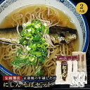 にしんそば にしん にしん甘露煮 年越しそば 老舗 鰹節屋 カネマン村瀬 2人前 年越し蕎麦 ギフト プレゼント 高級 食べ物 蕎麦 そば【送料無料】信州そば そば2人前 にしんパッケージエコパックに変更済み