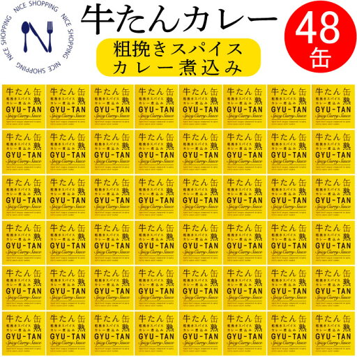 【SS割引※エントリーで必ず10倍ポイント進呈】木の屋 石巻水産 牛たん カレー 粗挽きスパイス カレーライス セット 牛タン 缶詰 おかず 酒の肴 贈り物 炊き込みご飯 お取り寄せ おつまみ キャンプ 弁当 長期保存 プレゼント ギフト 内祝い 非常食 備蓄 150g×48缶 【SS割引※エントリーで必ず10倍ポイント進呈】木の屋 石巻水産 牛たん カレー 粗挽きスパイス カレーライス セット 牛タン 缶詰 おかず 酒の肴 贈り物 炊き込みご飯 お取り寄せ おつまみ キャンプ 弁当 長期保存 プレゼント ギフト 内祝い 非常食 備蓄 150g×48缶