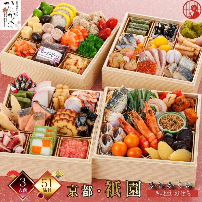 おせち 3人前 京都 祇園 おせち かにかくに 料亭 おせち 2024 四段重 6.5寸 冷凍 厳選食材 51品 新春 お正月 御節料理 三久食品 早割 クーポン 賞味期限2024.02.28のサムネイル