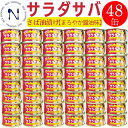 さば缶詰 木の屋 石巻 サラダサバ まろやか醤油味 170g 48缶 鯖缶