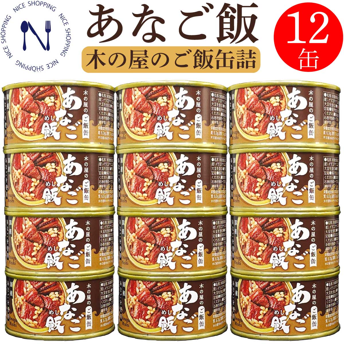 【新発売】木の屋 石巻水産 国産 あなご飯 穴子 缶詰 備蓄用 宮城県 新鮮 セット おかず 酒の肴 贈り物 炊き込みご飯 トピック おつまみ インスタント食品 キャンプ 弁当 長期保存 プレゼント ギフト 内祝い 非常食 コロナ対策 備蓄 160g×12缶