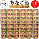 【新発売】木の屋 石巻水産 国産 あなご飯 穴子 宮城県 新鮮 セット おかず 缶詰 備蓄用 酒の肴 贈り物 炊き込みご飯 トピック おつまみ インスタント食品 キャンプ 弁当 長期保存 プレゼント ギフト 内祝い 非常食 コロナ対策 備蓄 160g×48缶