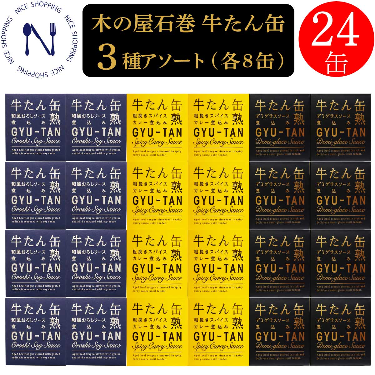 【スーパーセール割引】木の屋 牛たん缶 3種アソート デミグラスソース 和風おろしソース 粗挽きスパイスカレー煮込み 仙台名物 牛タン 缶詰 おかず 酒の肴 贈り物 厚切り お土産 備蓄 ビーフシチュー 母の日 父の日 プレゼント ギフト 内祝い 170g×各8缶 24缶のサムネイル