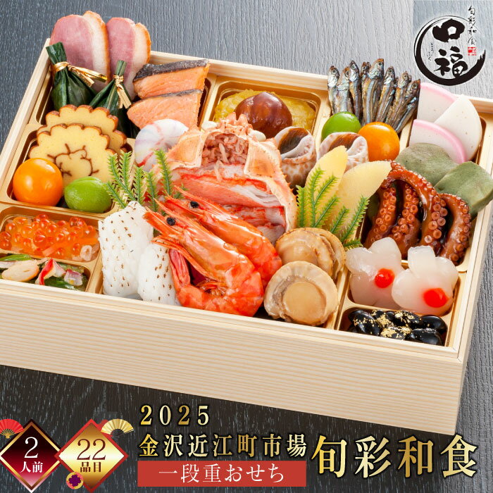 【在庫処分セール50％OFF 半額】さらに【※エントリーで必ず10倍ポイント進呈】おせち クーポン 金沢 おせち 2人前 近江町市場 2025 旬彩和食 口福 一段重 おせち料理 冷凍 厳選食材 22品目 新春 お正月 加賀料理 海の幸 御節料理 三久食品 賞味期限2025.02.28のサムネイル